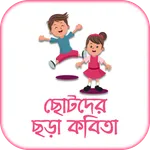 ছোটদের ছড়া - Bengali Rhymes icon