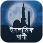 ইসলামিক বাণী - Islamic Quotes icon