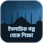 ইসলামিক গল্প - Islamic Stories icon