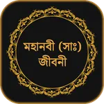 হযরত মুহাম্মাদ (সাঃ) জীবনী icon