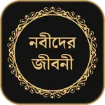 সকল নবীদের সম্পূর্ণ জীবনী icon