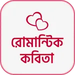 রোমান্টিক কবিতা- Premer Kobita icon