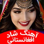 آهنگ شاد افغانستان افغانی شاد icon