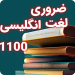1100 لغت انگلیسی - لغات مهم icon