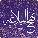 نهج البلاغه امام علی (ع) icon