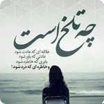 موزیک های غمگین عاشقانه تلخ icon