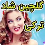 آهنگ های شاد ترکی مخصوص رقص icon