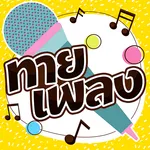 ทายชื่อเพลง icon