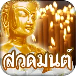 สวดมนต์ คาถามงคล icon