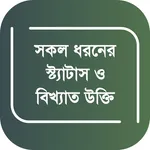 Bangla Status | Bikkhato Ukti icon