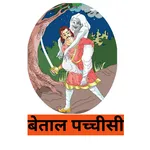 Betal Pachisi : Sampurna Kahan icon