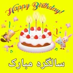 Birthday Poetry Urdu 2024 icon