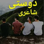 Dosti Poetry Urdu 2024 icon