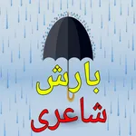 Barish Poetry in Urdu 2024 icon