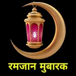 Ramzan Mubarak Shayari 2024 icon