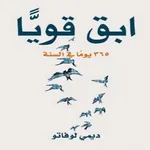 كتاب ابق قوياً icon
