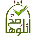 اتلوها صح - دخول المعلمين icon