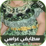 كوكتيل اغاني سطايفية عراسي icon