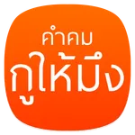 คำคม หลวงพ่อคูณ กูให้มึง icon