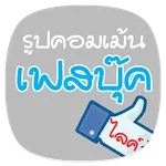 รูปคอมเม้นเฟสบุ๊ค ไลค์ icon