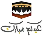ملصقات تهنئة عيد الاضحى 2025 icon