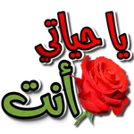 ملصقات حب و غرام للواتساب icon