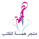 متجر كتب همسة icon