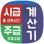 시급계산기 주휴수당계산기 주급계산기 월급 근무시간계산기 icon