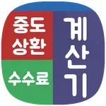 중도상환수수료 계산기 - 대출상환계산기 icon