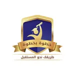 منصة خطوة بخطوة icon