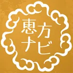 恵方ナビ icon