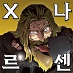 존나르센 키우기: 성검전설 icon