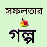 সফল ব্যক্তিদের গল্প icon