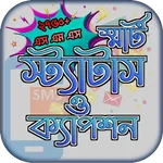 স্মার্ট স্ট্যাটাস ও ক্যাপশন icon