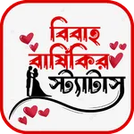 বিবাহ বার্ষিকী স্ট্যাটাস বাংলা icon