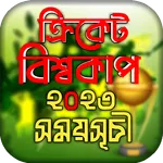 বিশ্বকাপ ক্রিকেট ২০২৩ সময়সূচী icon