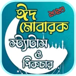 ঈদ মোবারক পিকচার এসএমএস icon