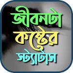 জীবনটা বড় কষ্টের sms icon