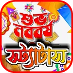 পহেলা বৈশাখ বাংলা নববর্ষের sms icon