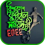 বিশ্বকাপ ফুটবল ২০২২ সময়সূচী icon