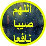 اللهم صيبا نافعا icon