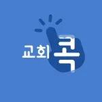 교회콕 - (교회, 주보, 교회소식, 교회관리) icon