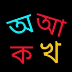 bangla alphabet - বর্ণমালা icon