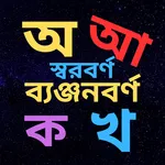 bangla alphabet -বর্ণপরিচয় icon