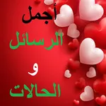 أجمل الرسائل والحالات icon