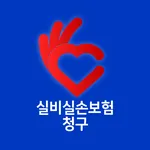 실비실손보험 청구-보험사별 청구앱 (메리츠 현대해상) icon