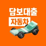 자동차 담보대출 비교 - 차량담보 무직자대출 비상금대출 icon