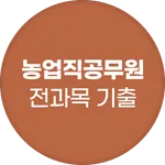농업직 공무원 - 전과목 기출 예상 문제 모의고사 icon