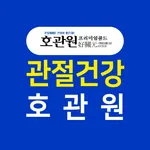 호관원몰 - 관절건강 연골건강 관절영양제 icon