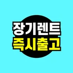 장기렌트카 견적다모아 - 신차 장기리스 가격 조건 비교 icon